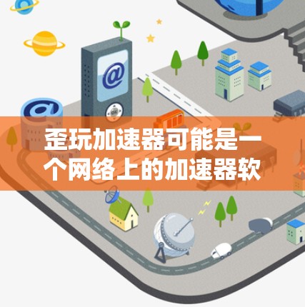 歪玩加速器可能是一个网络上的加速器软件，或者是一个加密版加速器。由于你没有安装它，无法直接提供破解或安装链接。以下是一些可能的解决方案