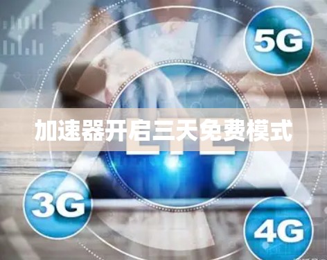 加速器开启三天免费模式