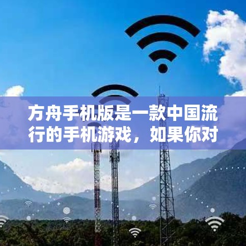 方舟手机版是一款中国流行的手机游戏，如果你对加速器有一定兴趣，以下是一些关于如何使用免费加速器的信息