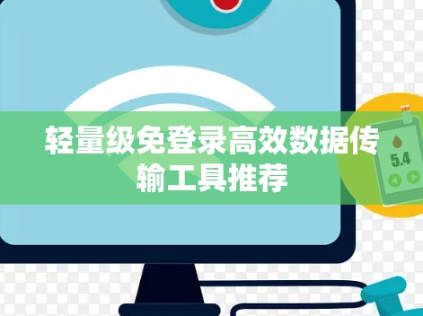 轻量级免登录高效数据传输工具推荐