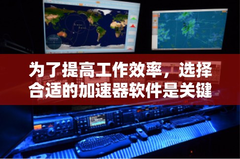 为了提高工作效率，选择合适的加速器软件是关键。以下是一些步骤性的建议