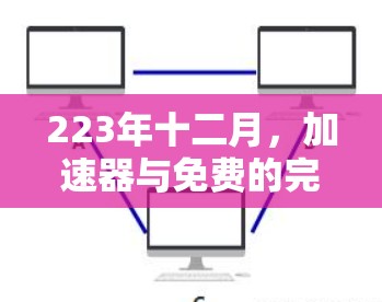 223年十二月，加速器与免费的完美结合