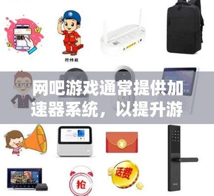 网吧游戏通常提供加速器系统,以提升游戏性能和体验。以下是关于如何获取和使用这些加速器的详细步骤