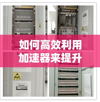 如何高效利用加速器来提升上网速度 如何高效利用加速器来提升上网速度