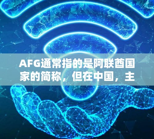 AFG通常指的是阿联酋国家的简称，但在中国，主要的免费加速工具是百度和谷歌。如果你是在使用AFG地区，可能需要根据地区来选择合适的加速工具。以下是一些关于AFG免费发加速器的建议