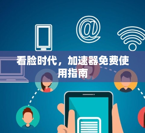 看脸时代,加速器免费使用指南