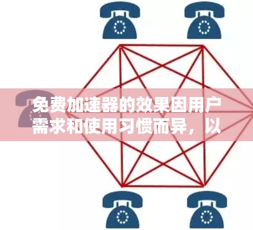 免费加速器的效果因用户需求和使用习惯而异,以下是一些综合考虑的推荐和评估 免费加速器的效果因用户需求和使用习惯而异,以下是一些综合考虑的推荐和评估