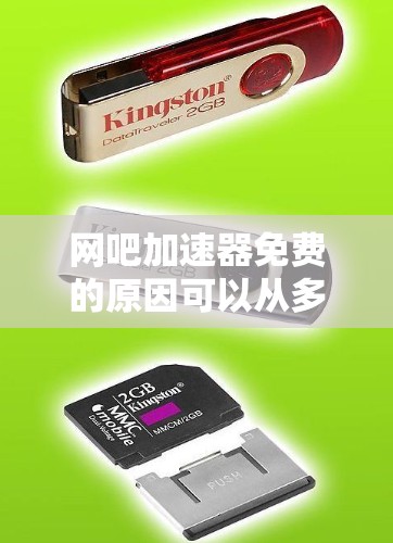 网吧加速器免费的原因可以从多个角度进行分析,以下是一些可能的原因