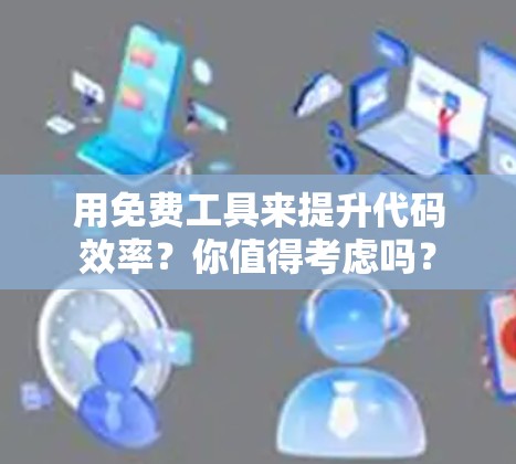 用免费工具来提升代码效率？你值得考虑吗？