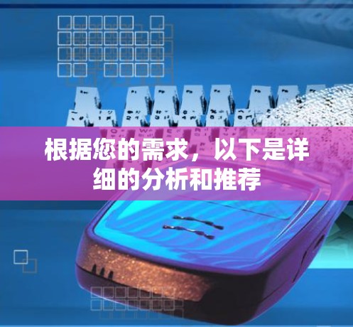 根据您的需求,以下是详细的分析和推荐