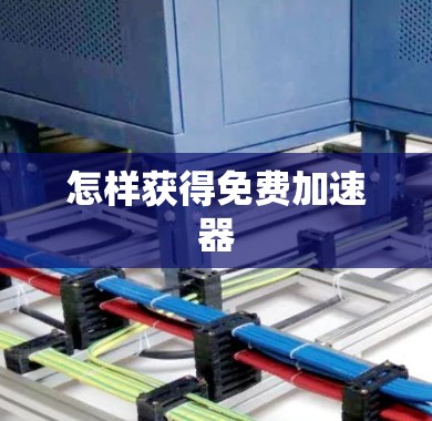 怎样获得免费加速器