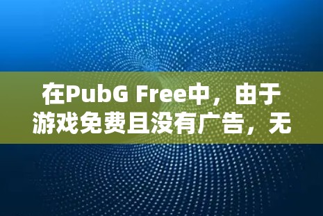 在PubG Free中,由于游戏免费且没有广告,无法提供加速器功能。因此,建议您考虑以下方法来使用其他支持加速的工具