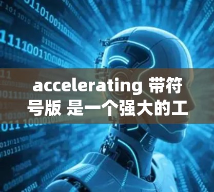 accelerating 带符号版 是一个强大的工具,适合需要自动加载网站和处理高负载需求的用户。以下是关于该工具的详细信息