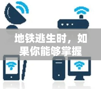 地铁逃生时,如果你能够掌握一些基本的逃生技巧,可能会利用一些设备或装置来帮助你逃脱。以下是一些可能有用的技巧,虽然并不是免费加速器,但它们可以帮助你在地铁逃生中更快、更安全地逃脱