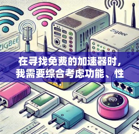 在寻找免费的加速器时,我需要综合考虑功能、性能、用户反馈以及用户的真实需求。以下是根据这些因素进行的综合分析