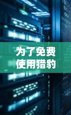 为了免费使用猎豹加速器并成功加速网页,您可以按照以下步骤操作