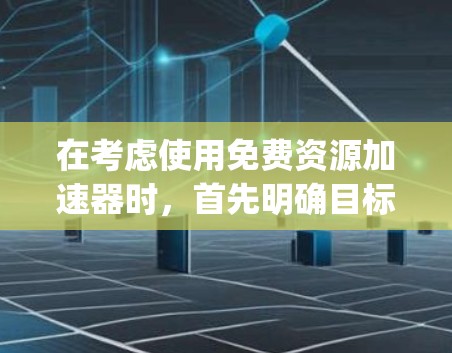 在考虑使用免费资源加速器时,首先明确目标和需求。你主要学习的是编程,特别是Python,所以需要选择适合编程学习的平台。以下是基于你的需求和建议的综合推荐