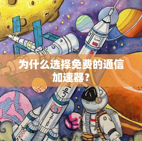 为什么选择免费的通信加速器?