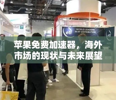 苹果免费加速器,海外市场的现状与未来展望