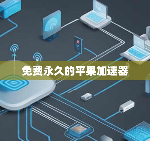 免费永久的平果加速器