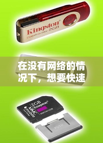 在没有网络的情况下,想要快速下载文件或访问网站,可以考虑使用以下免费的网络加速器工具。这些工具不仅功能强大,还支持断开连接和清除缓存,帮助你更好地管理网络环境