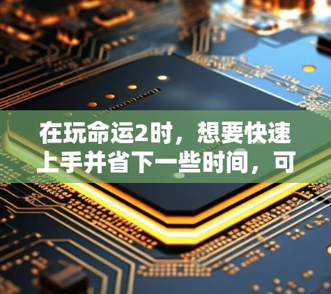 在玩命运2时,想要快速上手并省下一些时间,可以尝试使用一些免费的加速器。以下是几种常用的加速器推荐,你可以根据自己的需求选择