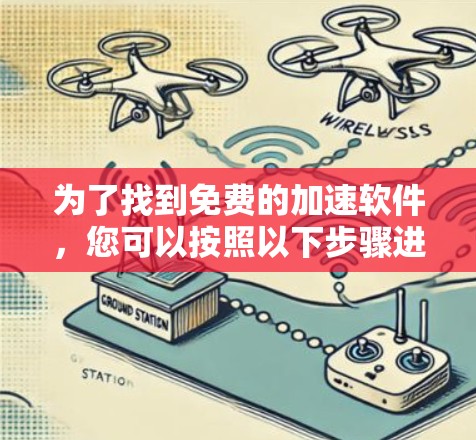 为了找到免费的加速软件，您可以按照以下步骤进行