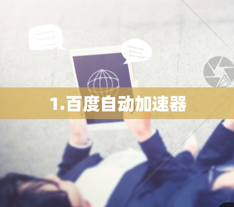 1.百度自动加速器