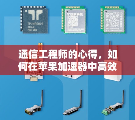 通信工程师的心得,如何在苹果加速器中高效运行