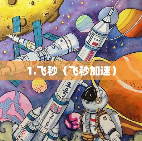 1.飞秒(飞秒加速)