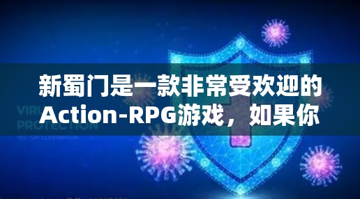 新蜀门是一款非常受欢迎的Action-RPG游戏,如果你正在寻找快速下载并轻松体验新蜀门的游戏,那么以下是一些方法,包括快速下载和安全下载,以及避免潜在的安全风险