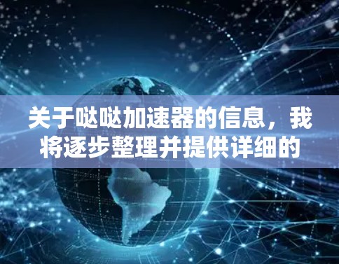 关于哒哒加速器的信息,我将逐步整理并提供详细的解答