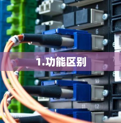 1.功能区别