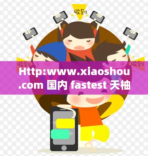 Http:www.xiaoshou.com 国内 fastest 天柚 免费网络