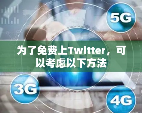 为了免费上Twitter，可以考虑以下方法