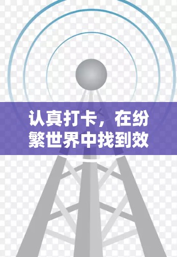 认真打卡,在纷繁世界中找到效率之光