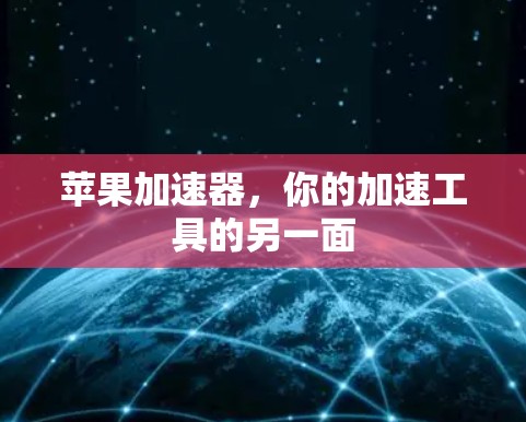 苹果加速器,你的加速工具的另一面