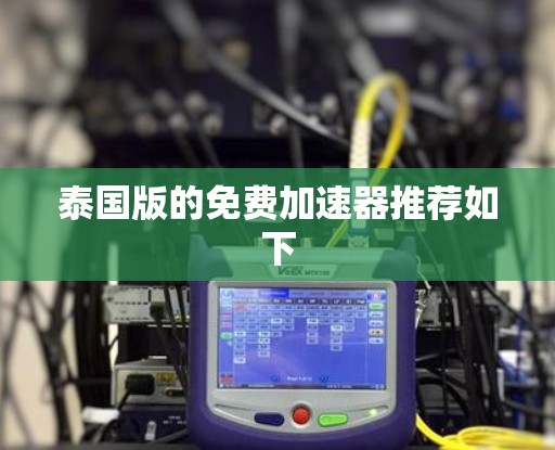 泰国版的免费加速器推荐如下
