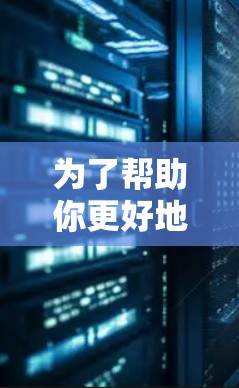 为了帮助你更好地购买和使用消光加速器，以下是一个结构清晰的步骤指南
