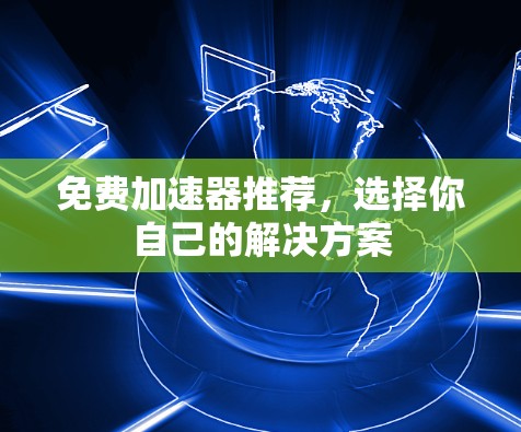 免费加速器推荐，选择你自己的解决方案