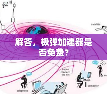 解答,极弹加速器是否免费?