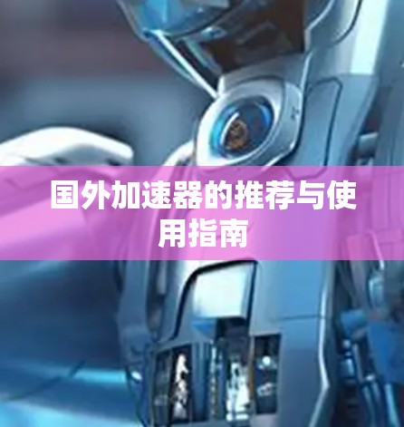 国外加速器的推荐与使用指南