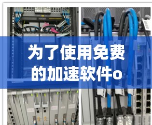 为了使用免费的加速软件ooligopter来加速电脑上的油管,以下是一步步的建议和步骤