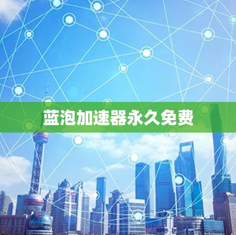 蓝泡加速器永久免费