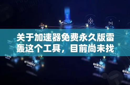 关于加速器免费永久版雷轰这个工具,目前尚未找到官方的可靠信息,可能是一个误传或误导性的名称。以下是对该工具的详细分析