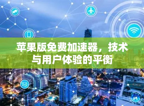 苹果版免费加速器,技术与用户体验的平衡