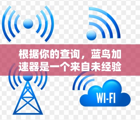 根据你的查询,蓝鸟加速器是一个来自未经验证的来源,因此它可能不安全或不被授权使用。以下是建议的步骤和考虑