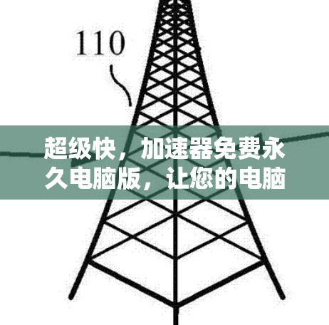 超级快，加速器免费永久电脑版，让您的电脑焕发新生