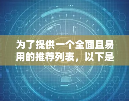 为了提供一个全面且易用的推荐列表,以下是几个永久免费的加速器,涵盖网络加速器、软件加速器和云加速器,适合移动设备和PC设备