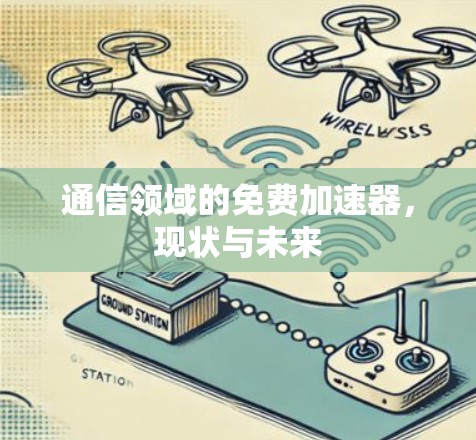 通信领域的免费加速器，现状与未来